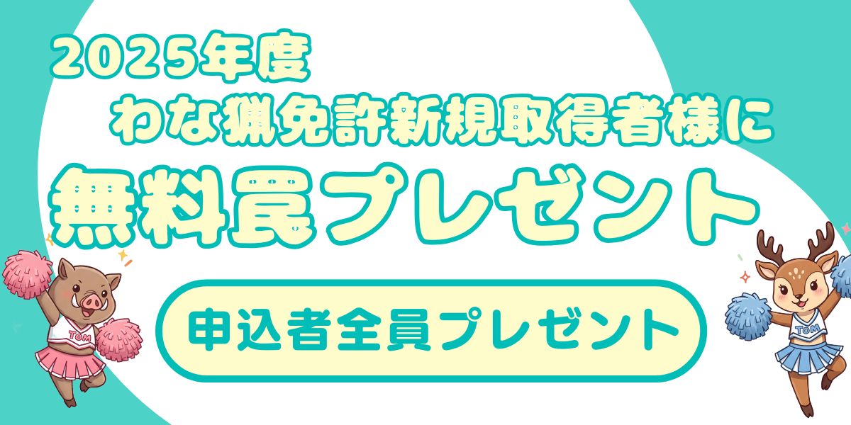 無料罠