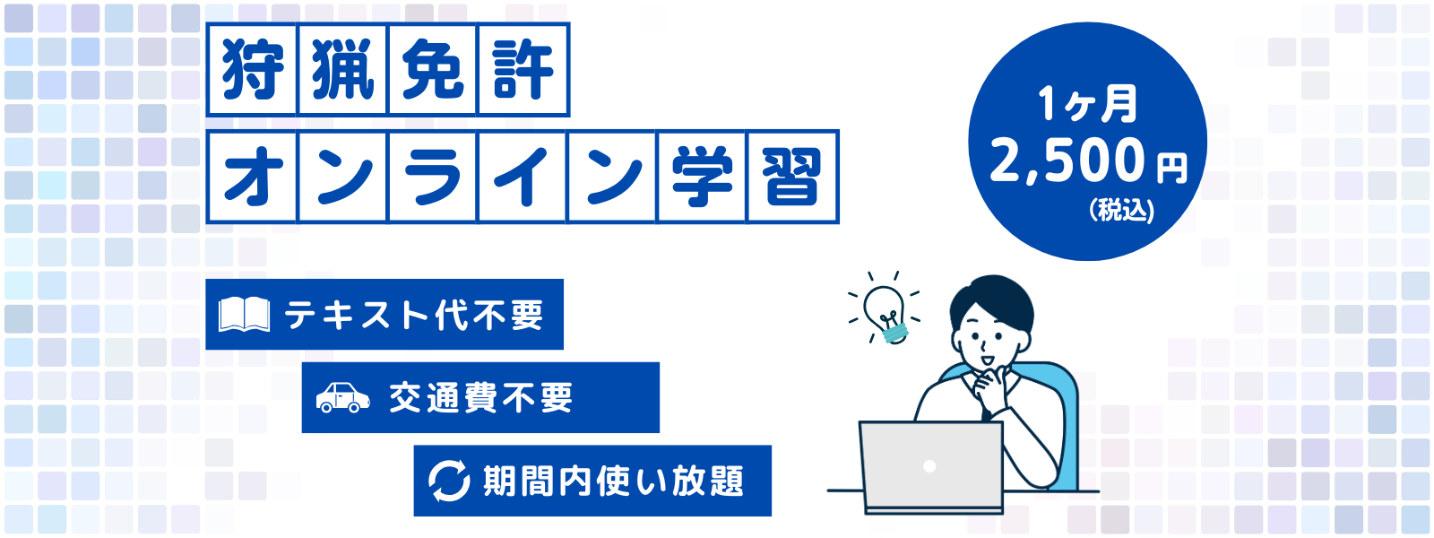 オンライン講習