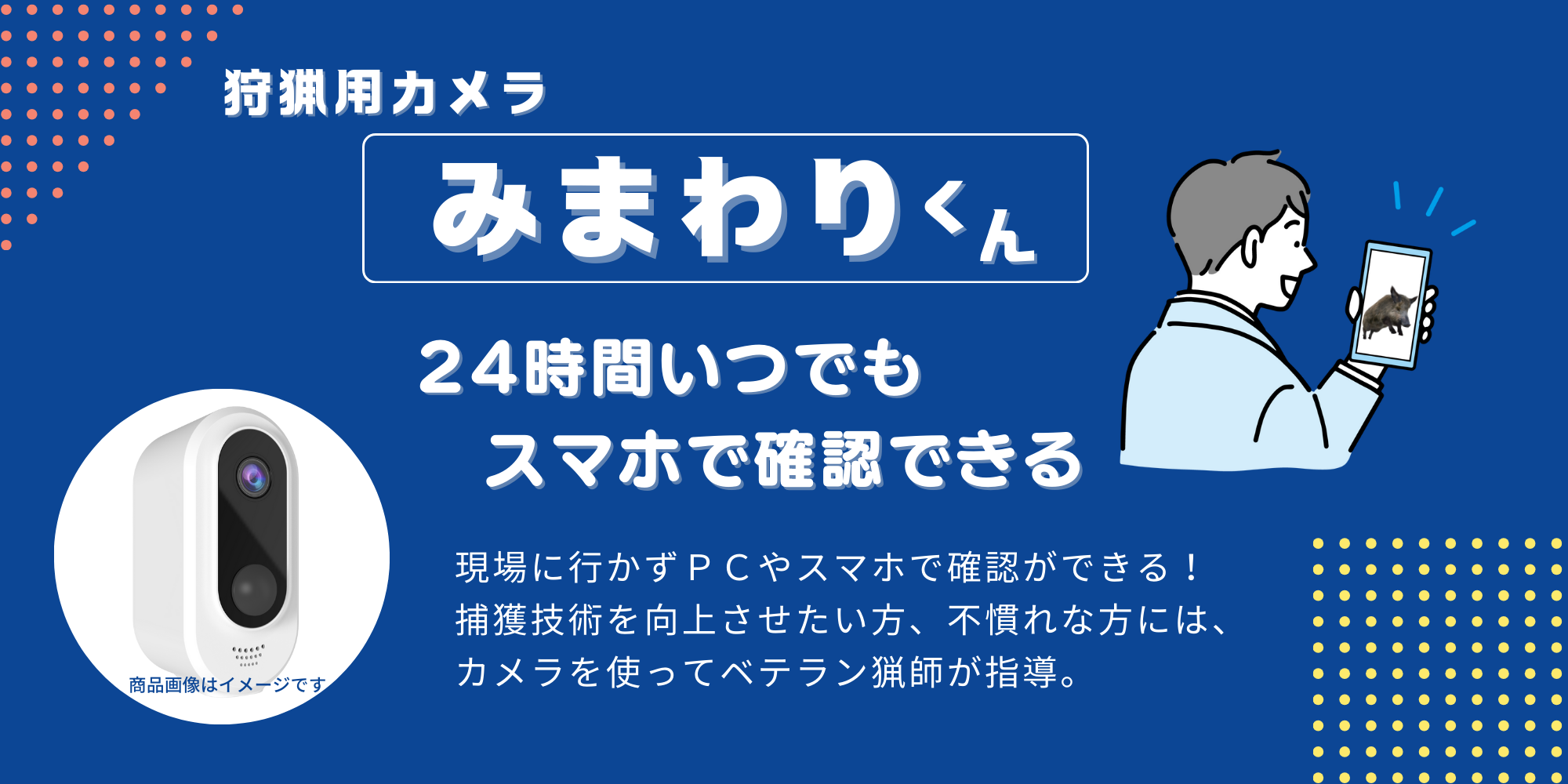 新時代の狩猟カメラ「みまわりくん」今なら数量限定でキャンペーン中