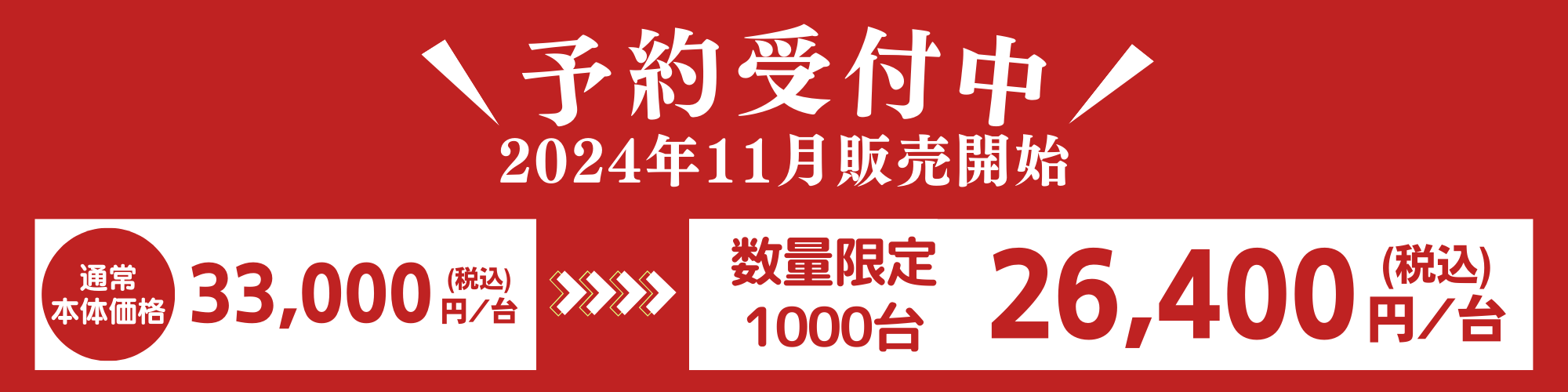 新商品発売記念。通常価格30,000円を今なら24,000円