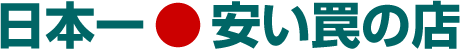 日本一安い罠の店